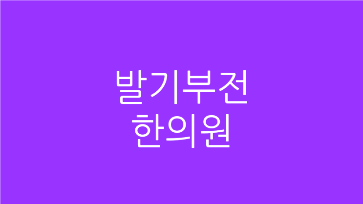  발기부전 한의원 금세 시들지 않도록