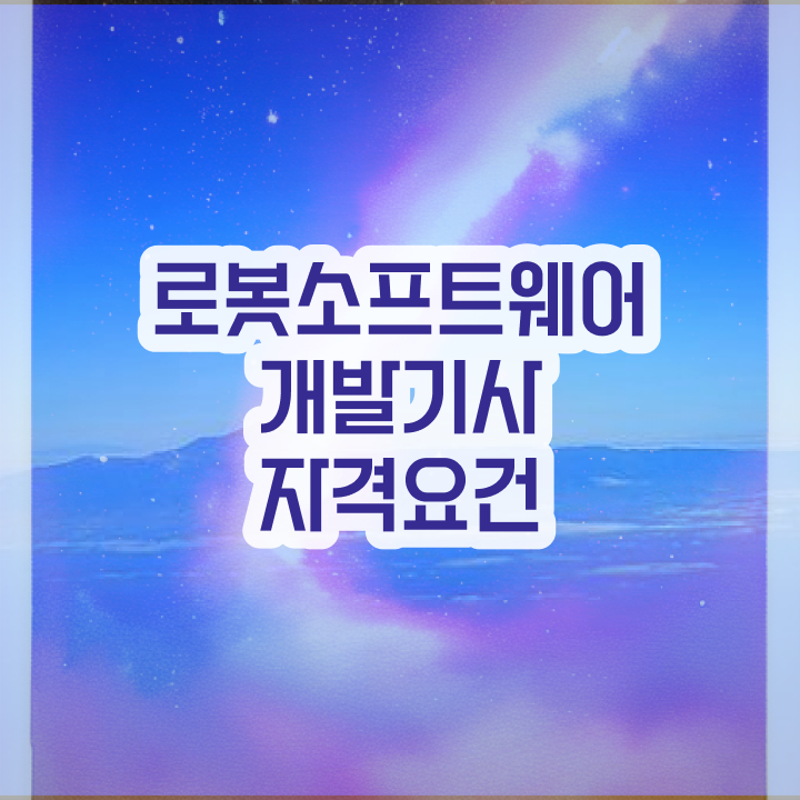  로봇소프트웨어개발기사 자격요건 온라인 수업으로 간단하게 성공한 팁