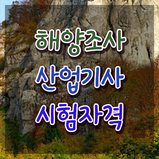  해양조사산업기사 시험응시조건 독학으로 빠르게 완료한 후기
