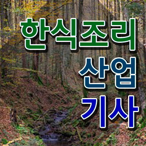  한식조리산업기사 신청 한식조리산업기사 시험응시자격 온라인 과정으로 단기간에 준비한 과정