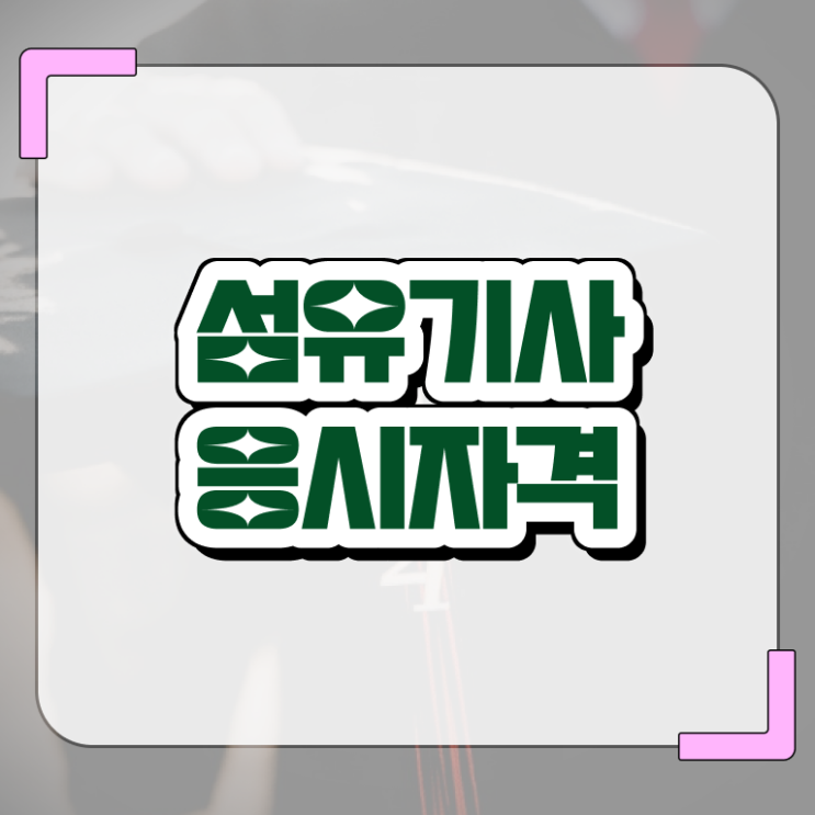  섬유기사 시험자격 온라인 과정으로 단기간에 완료한 과정