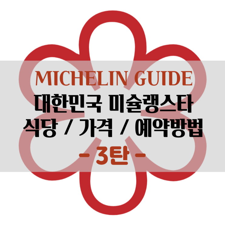  미슐랭스타 3탄 에빗, 소울, 제로컴플렉스, 온지음 등 서울의 미쉐린 파인다이닝