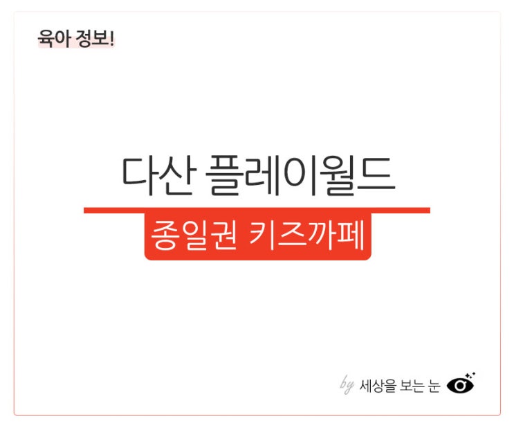  5세아이와 다산 키즈까페 플레이월드 종일권이용