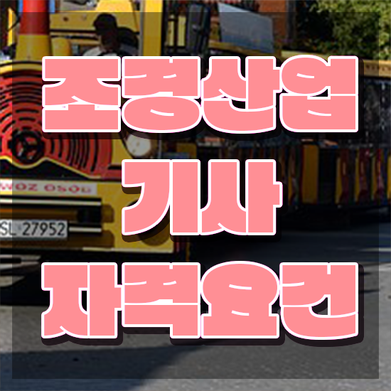  조경산업기사 시험자격 학점은행제로 간단하게 완료한 과정