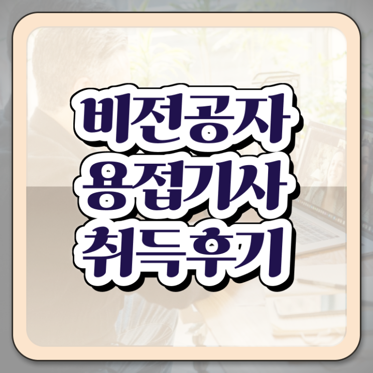  용접기사 시험응시 요건 용접기사 응시자격 온라인 수업으로 빠르게 끝낸 방법
