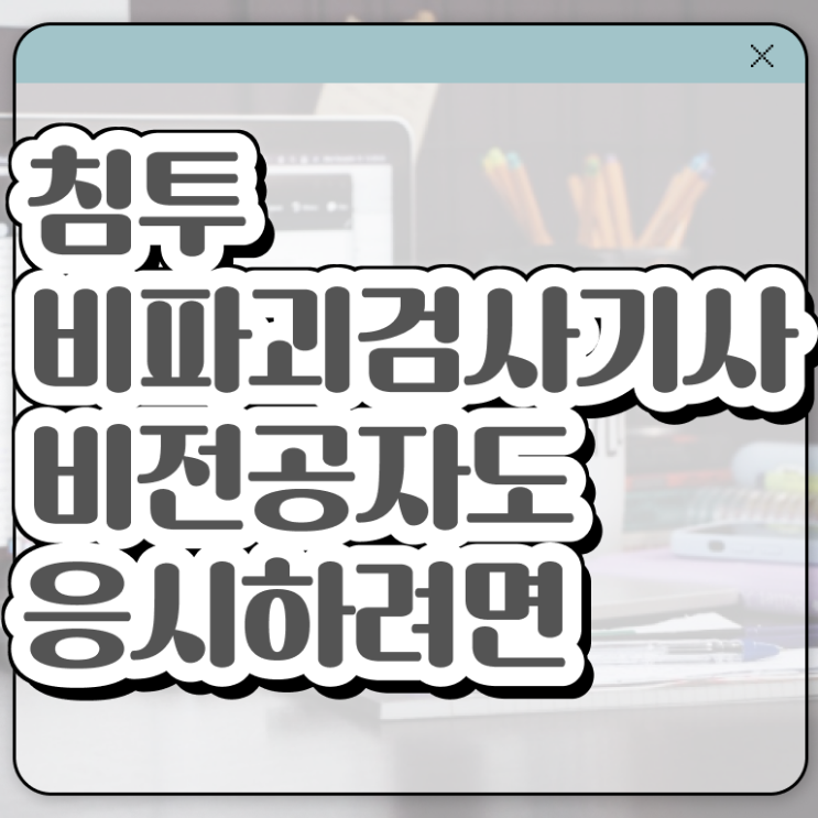  침투비파괴검사기사 응시자격 온라인 과정으로 간편하게 완료한 과정