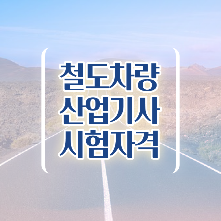  철도차량산업기사 응시조건 인강으로 쉽고 빠르게 끝낸 팁