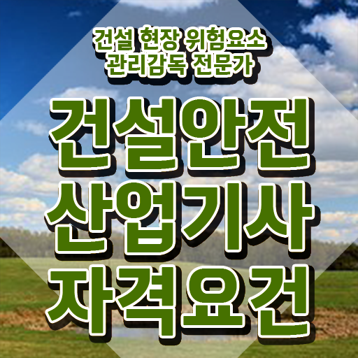  건설안전산업기사 실기 건설안전산업기사 응시조건 온라인으로 쉽고 빠르게 끝낸 노하우