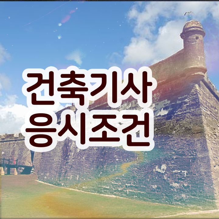  건축관련기사 , 건축기사 응시자격 학점은행제로 편하게 완료한 과정