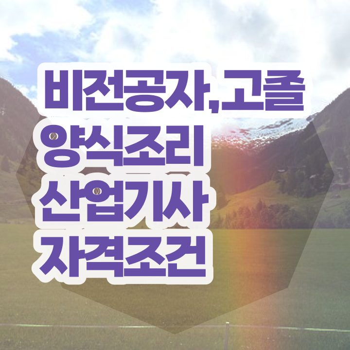  양식조리산업기사 응시조건 집에서 온라인으로 단기간에 완료한 방법