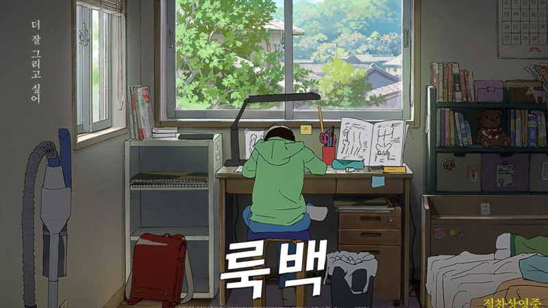 평점 8.1 영화 '룩백'의 모든 것 (평점, 쿠키영상, 실화여부, 만화책, 원작, 줄거리, 예고편, 평....