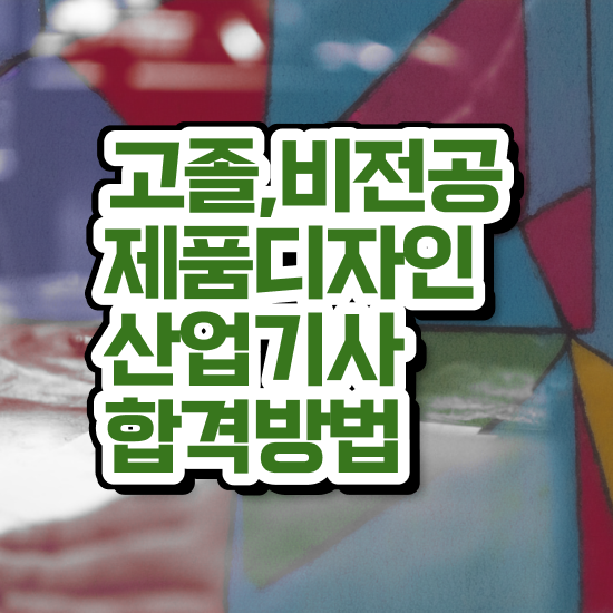  제품디자인산업기사 관련학과 제품디자인산업기사 시험자격 학점은행제로 간단하게 끝낸 비법
