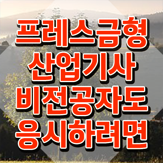  프레스금형산업기사 응시자격 인강만 듣고 간단하게 완료한 과정