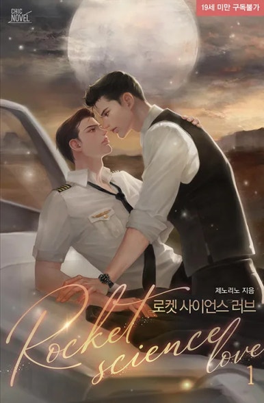 표지 변경) 제노리노-로켓 사이언스 러브 표지 변경) 제노리노-로켓 사이언스 러브