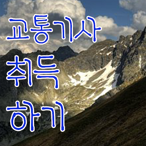  교통기사 전망 교통기사 시험응시조건 온라인 수업으로 빠르게 성공한 비법