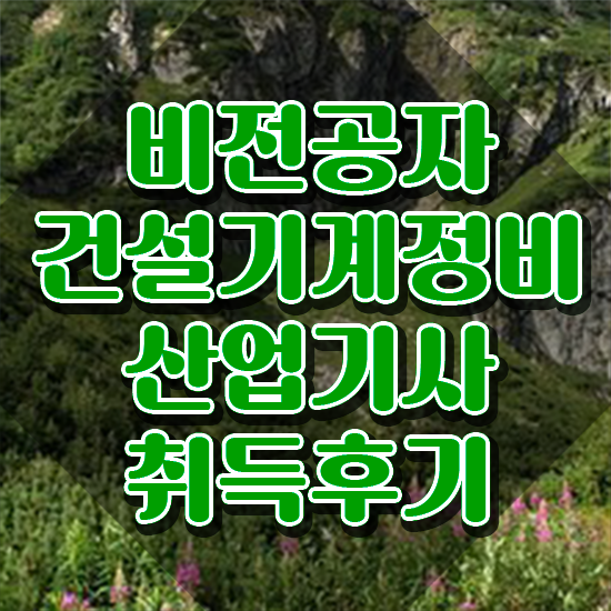  건설기계정비산업기사 응시조건 온라인 수업으로 단기간에 성공한 전략