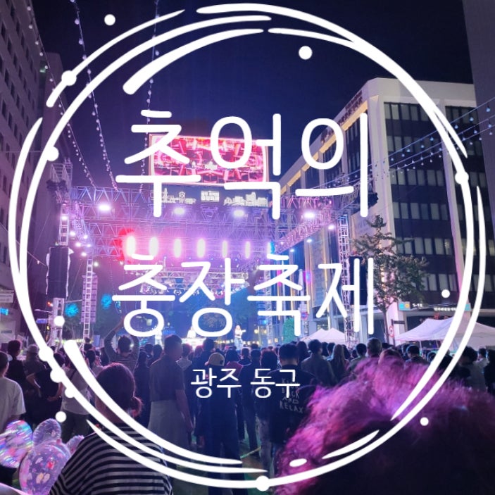  2024 광주 추억의 충장축제 다녀왔어요.