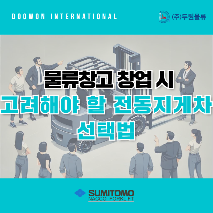  물류창고 창업 시 꼭 고려해야 할 5가지 전동지게차 선택법