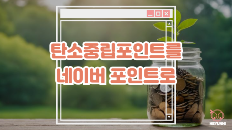  탄소중립 포인트 네이버 페이 포인트로 받기 :: 전자영수증으로 돈 버는 법