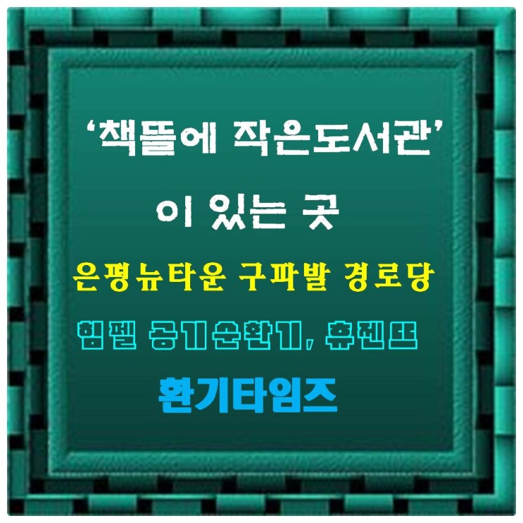 『책뜰에』 작은도서관이 있는 은평뉴타운 구파발 경로당_힘펠 공기순환기, 휴젠뜨_환기타임즈 『책뜰에』 작은도서관이 있는 은평뉴타운 구파발 경로당_힘펠 공기순환기, 휴젠뜨_환기타임즈