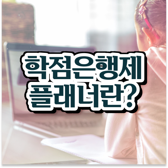  학점은행제 플래너 추천 , 학점은행제 전문멘토가 비용절감 기간 단축 과정 총정리