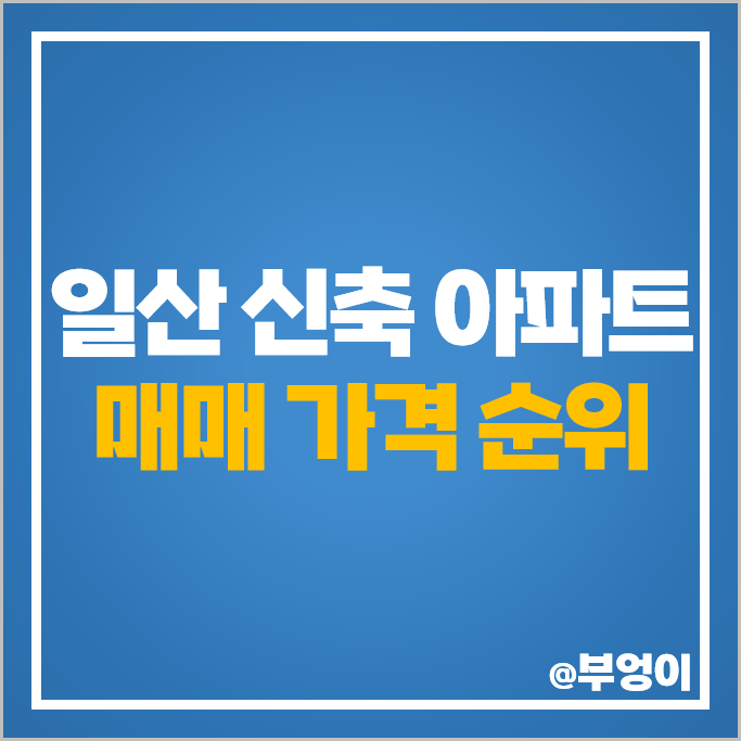 일산 신축 아파트 매매 가격 순위 일산자이센트리지 일산자이더헤리티지 시세 일산 신축 아파트 매매 가격 순위 일산자이센트리지 일산자이더헤리티지 시세