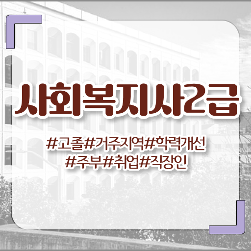  부산 사회복지사자격증기간 사회복지사2급 대학진학없이 학점은행제로 간단하게