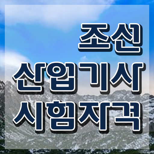  조선산업기사 자격요건 인강만 듣고 편하게 끝낸 팁