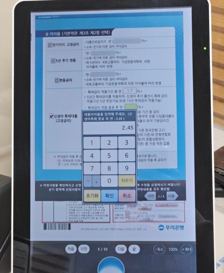  신생아특례디딤돌대출구입자금 - 3. 최종 우대금리, 대출 승인까지