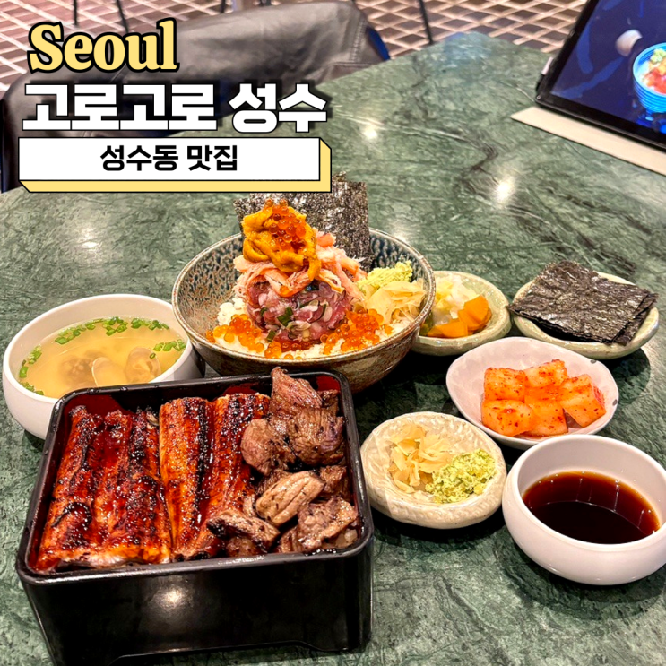  성수동 맛집, 핫플예감 카이센동 맛집 고로고로 성수