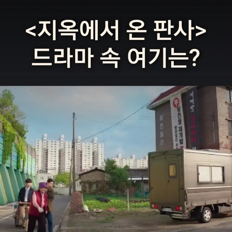  빛나가 사는 황천동 황천빌라는? 대전 태평동 빌라 드라마 지옥에서 온 판사 촬영지