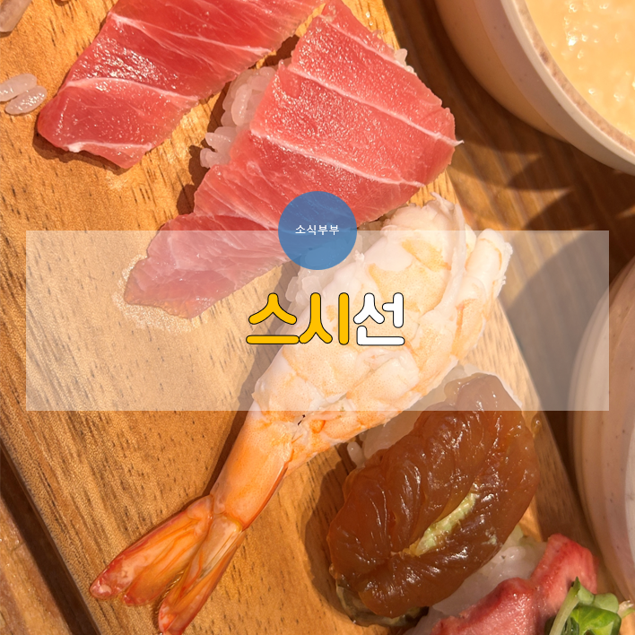  [잠실] 착한 가격에 착한 맛! 방이동초밥 맛집 '스시선'