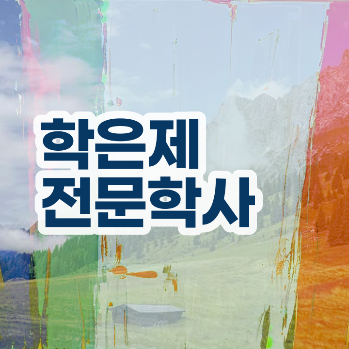  학점은행제 전문학사 기간 , 학점은행제 학사전공 온라인 평생교육원 통해서 쉽게 완료한 과정