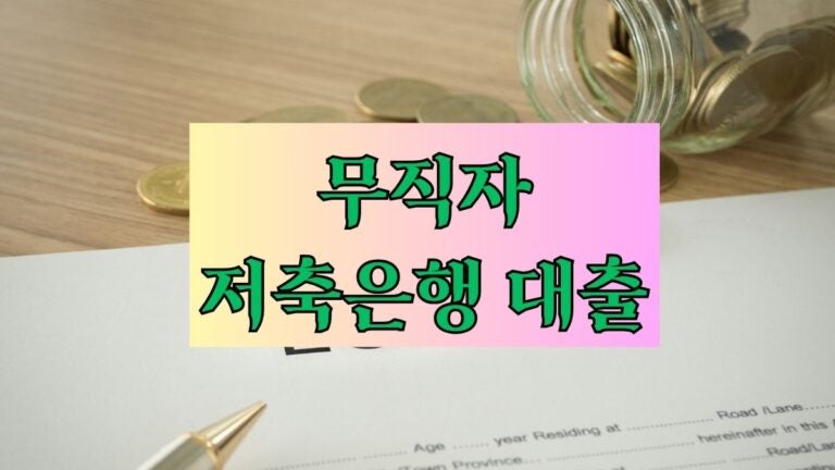 무직자 저축은행 대출 승인률 높은 곳 BEST7 후기 한도 금리 이자 필요서류 제출서류 – 한눈....