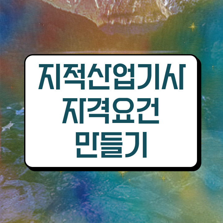  지적산업기사 관련학과 지적산업기사 취득자격 온라인 수업으로 빠르게 준비한 비법