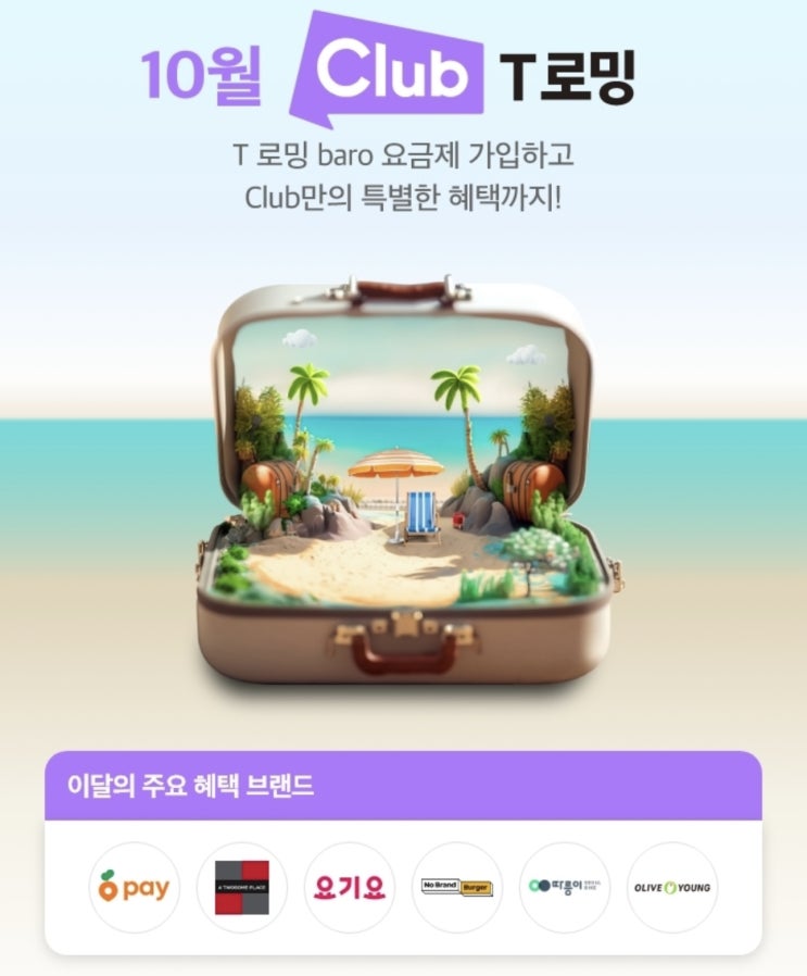  【이천시 창전동 SKT영진대리점】 10월CLUB T로밍 요금제 이용하고 여행 전부터  출국 후까지 혜택드림