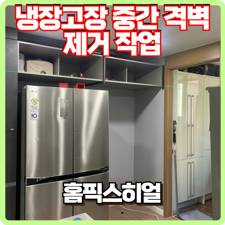  냉장고장 중간 격벽 제거 더 넓은 공간 확보