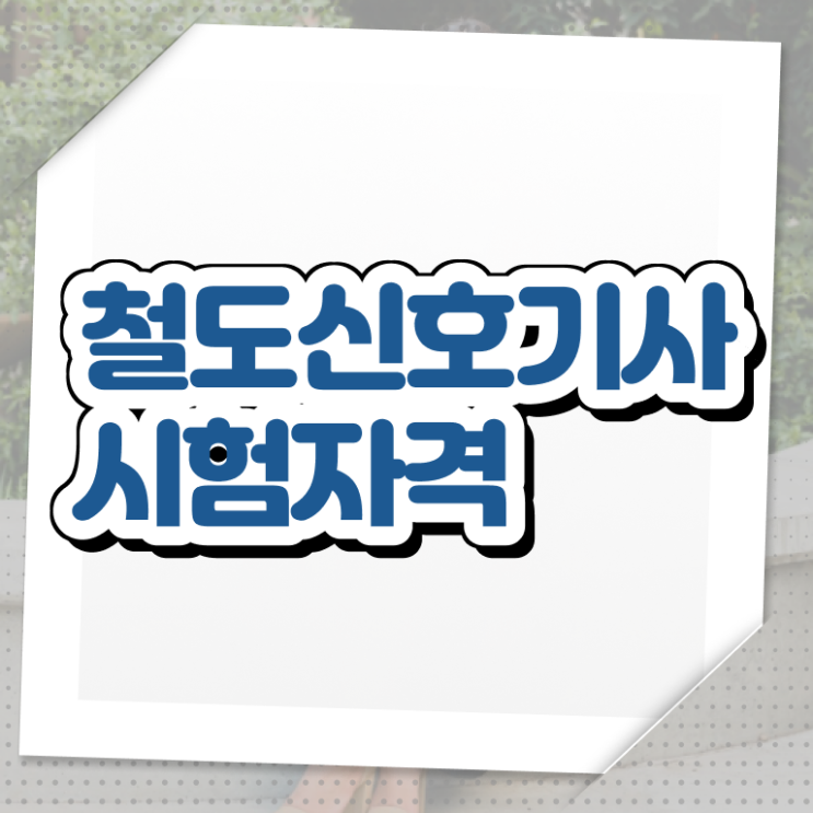  철도신호기사 응시자격 인강으로 쉽고 빠르게 준비한 전략