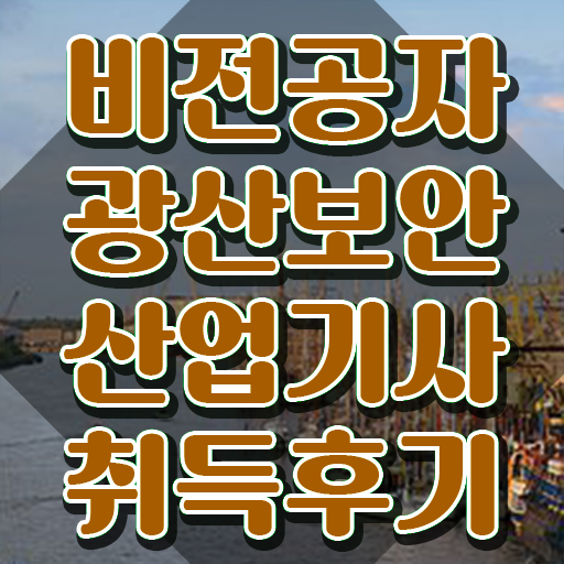  광산보안산업기사 응시자격 서류제출 광산보안산업기사 시험응시조건 학점은행제로 간편하게 끝낸 과정
