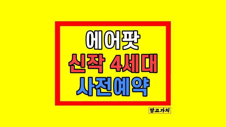 에어팟 4세대 사전예약 노이즈 캔슬링 특징 정리! 에어팟 4세대 사전예약 노이즈 캔슬링 특징 정리!