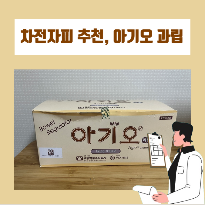  아기오과립의 효능과 부작용, 임산부 섭취 가능한지