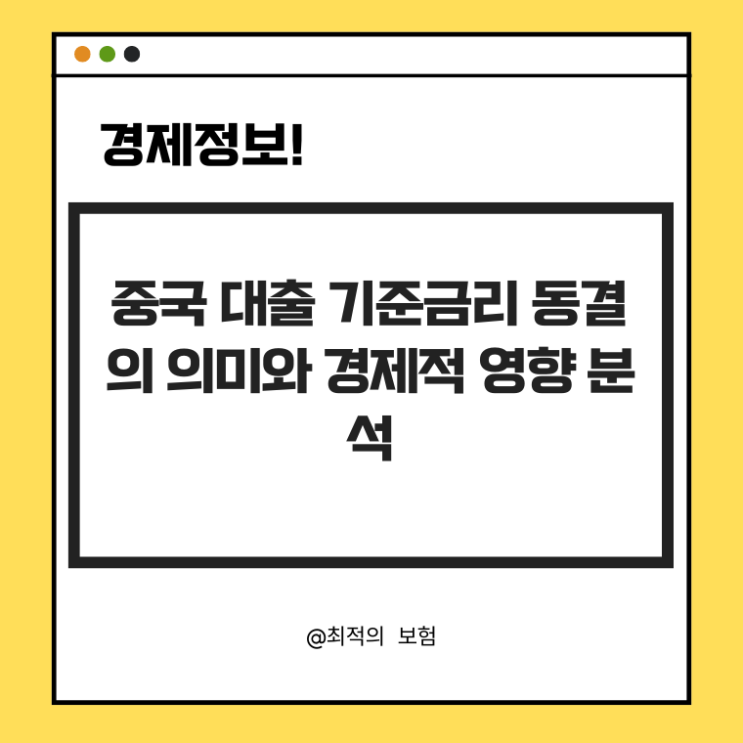  중국 대출 기준금리 동결의 의미와 경제적 영향 분석