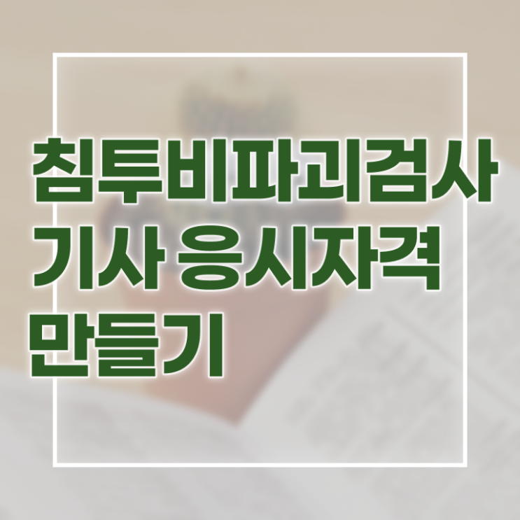  침투비파괴검사기사 필기시험 준비물 침투비파괴검사기사 자격요건 온라인으로 간단하게 준비한 비법