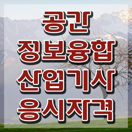  공간정보융합산업기사 자격요건 온라인 과정으로 간편하게 성공한 과정