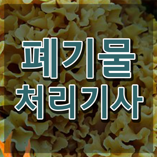  폐기물처리기사 요약 폐기물처리기사 시험자격 온라인 수업으로 쉽고 빠르게 성공한 전략