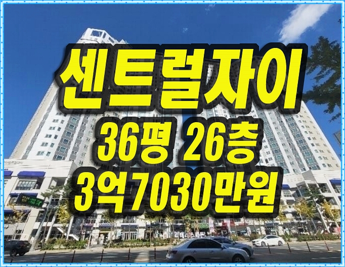  울산 아파트 매매 달동 울산센트럴자이 경매 36평형