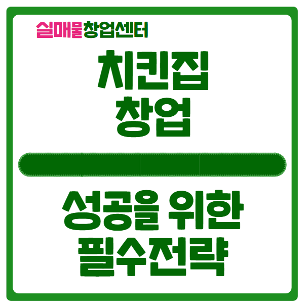 치킨집 창업, 개인 VS 프랜차이즈, 그리고 주의사항 치킨집 창업, 개인 VS 프랜차이즈, 그리고 주의사항