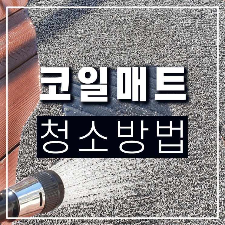  차량 자동차 코일 매트 청소 방법 및 장점과 단점 정리