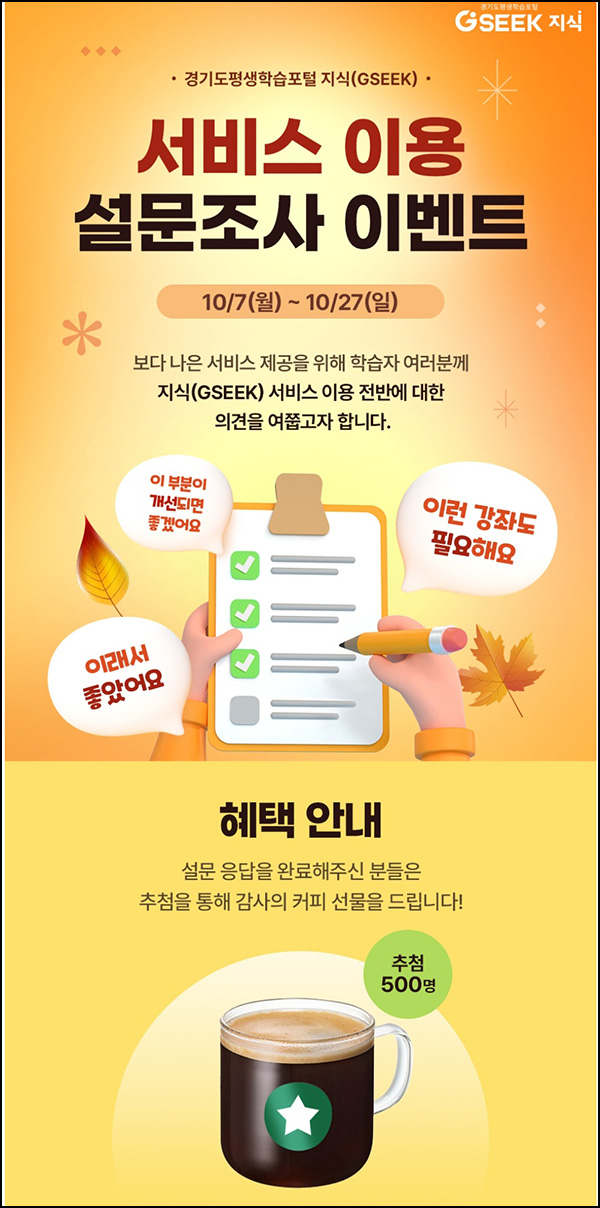 경기도평생학습포털 이용자 설문 조사이벤트(스벅 500명)추첨~10.27 경기도평생학습포털 이용자 설문 조사이벤트(스벅 500명)추첨~10.27