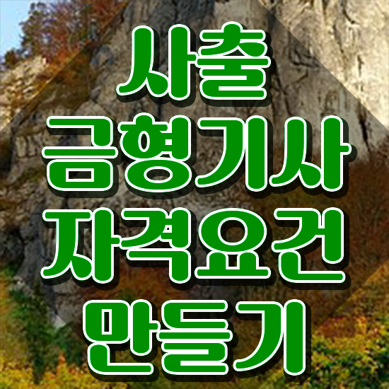  사출금형기사 응시자격 온라인 수업으로 단기간에 끝낸 노하우
